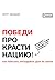 Победи прокрастинацию! Как перестать откладывать дела на завтра (Russian Edition)