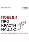Победи прокрастин...