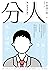 分人: 我，究竟是什麼？（芥川獎作家平野啓一郎鼓舞人心...
