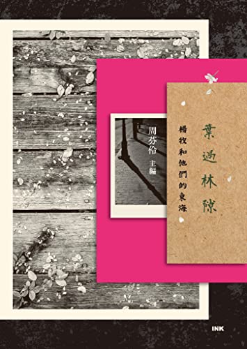 葉過林隙: 楊牧和他們的東海 (Traditional Chinese Edition)