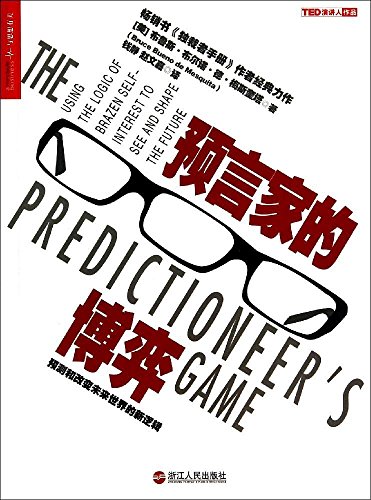 预言家的博弈：预测和改变未来世界的新逻辑 (Paperback)