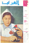 مجلة العربي - فبراير 1960 - العدد 15