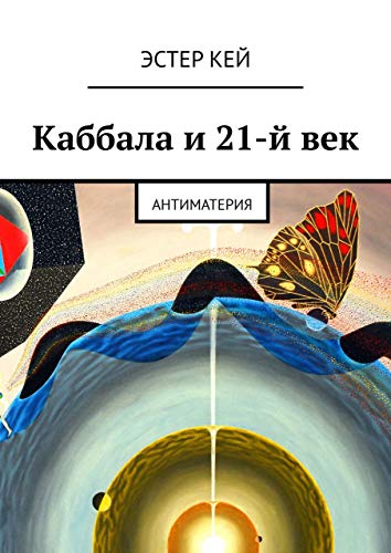 Каббала и 21-й век: Антиматерия (Russian Edition)