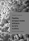 Ошибки, которых можно избежать на пути к успеху: Из личного опыта трейдера (Russian Edition)