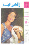 مجلة العربي - مارس 1960 - العدد 16 (Paperback)
