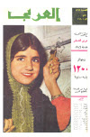 مجلة العربي - مايو 1960 - العدد 18