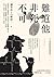 難道他非死不可：現代福爾摩斯解密死亡醫學 (Traditional Chinese Edition)