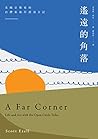 遙遠的角落:美國音樂家的台灣東海岸漂流日記: A Far Corner: Life and Art with the Open Circle Tribe (Traditional Chinese Edition) 遙遠的角落:美國音樂家的台灣東海岸漂流日記: A Far Corner: Life and Art with the Open Circle Tribe (Traditional Chinese Edition)