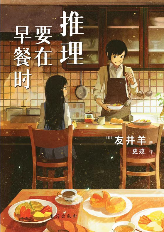 推理要在早餐时 (Paperback)