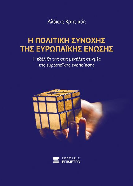 Η πολιτική συνοχής της Ευρωπαϊκής Ένωσης (Paperback)