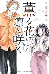 薫る花は凛と咲く 7 [Kaoru Hana wa Rin to Saku 7]