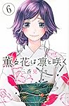 薫る花は凛と咲く 6 [Kaoru Hana wa Rin to Saku 6] by Saka Mikami