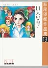 萩尾望都作品集 第I期 第13巻 ...