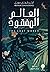 العالم المفقود