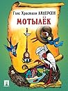 Мотылек (перевод А. и П. Ганзен) (Russian Edition)