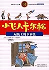 林格伦作品精选·小飞人卡尔松 屋顶上的卡尔松（注音美绘版）