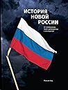 История новой России