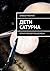 Дети Сатурна: Серия «Ревизо...