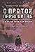Ο Πρώτος Παράγοντας by Κωνσταντίνος Εμμανουήλ