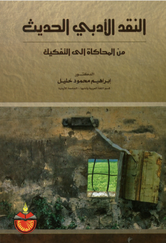 النقد الأدبي الحديث من المحاكاة إلى التفكيك
