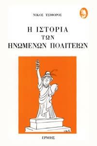 Η ιστορία των Ηνωμένων Πολιτειών (Paperback)