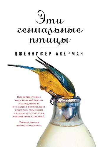 Эти гениальные птицы (The Genius of Birds) (Russian Edition)