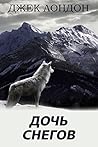 Дочь снегов