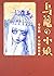 鳥籠の小娘