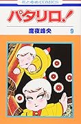 パタリロ! (第9巻)