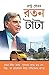 Ratan Tata by Prateeksha M. Tiwari