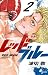 レッドブルー 2 [Red Blue 2]