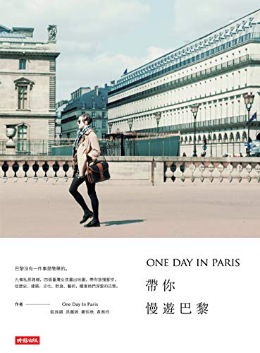 ONE DAY IN PARIS帶你慢遊巴黎 (Traditional Chinese Edition)