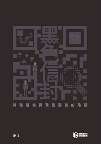 黑色信封--神秘組織與殘酷遊戲的陰謀(系列之1) (Traditional Chinese Edition)