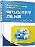 现代安全教育学及其应用