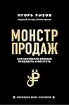 Монстр продаж (Ru...