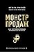 Монстр продаж (Russian Edition): Как чертовски хорошо продавать и богатеть (Игорь Рызов Book 3)