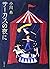 サーカスの夜に (新潮文庫)