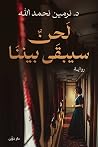 ‫لحن سيبقى بيننا‬