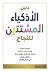 ‫دليل الأذكياء المشتتين للن...