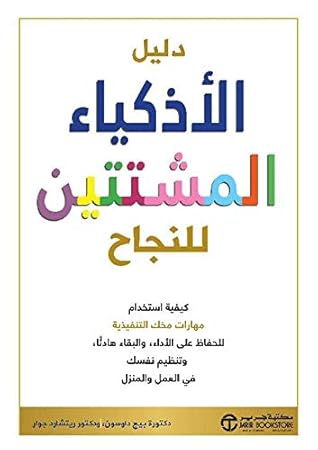 ‫دليل الأذكياء المشتتين للنجاح‬ (Arabic Edition)