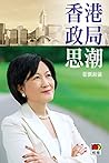 香港政局思潮 (Traditional Chinese Edition) 香港政局思潮 (Traditional Chinese Edition)