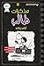 مذكرات طالب - ايام زمان - Diary of a wimpy kid by جيف كيني