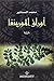 أوراق المورينغا by محمد المستنير