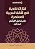 نظرات نقدية في اللغة العربي...