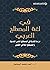 في لغة المصطلح العربي ؛ دراسة نقدية في المصطلح العلمي الحديث ... by أحمد محمد المعتوق