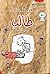 مذكرات طالب - بقلمك انت - Diary of a wimpy kid: Do It Yourself (Arabic Edition)