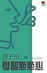 教育心語 04 -- 學習點點心 (Traditional Chinese Edition)