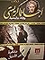 مغامرة في الأدغال by Agatha Christie