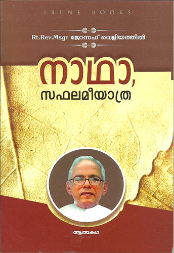 നാഥാ, സഫലമീയാത്ര [Nadha Saphalameeyaathra]