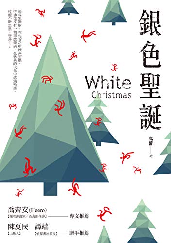 銀色聖誕 (Traditional Chinese Edition)